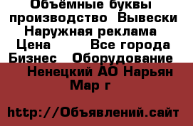 Объёмные буквы, производство, Вывески. Наружная реклама › Цена ­ 75 - Все города Бизнес » Оборудование   . Ненецкий АО,Нарьян-Мар г.